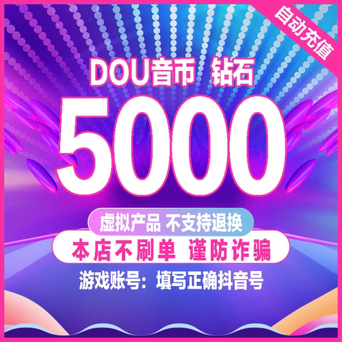 5000抖币充值秒到账 500音抖充币100dy抖音充值30000抖音币钻石