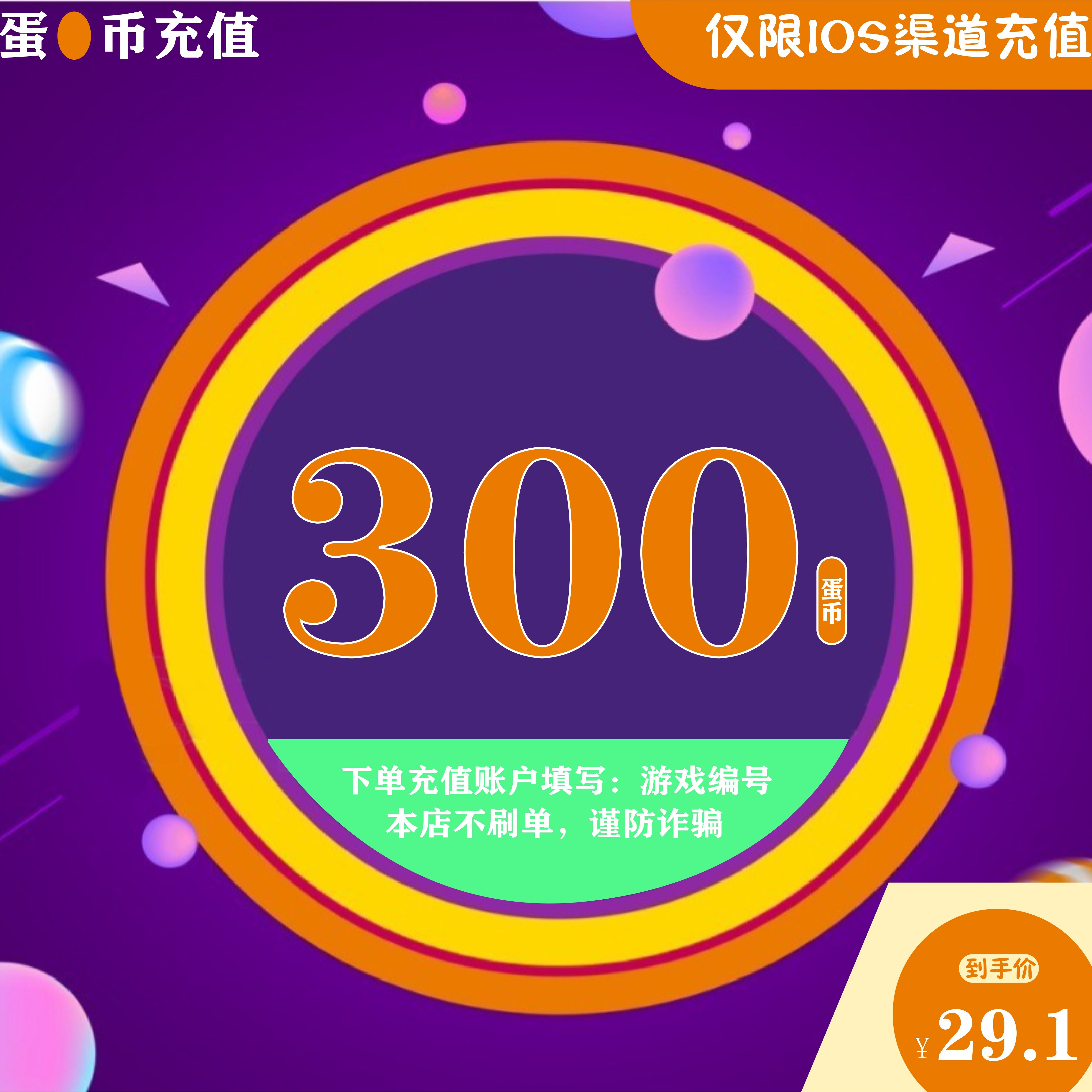 【自动充值】蛋仔派对代充值300蛋币苹果IOS网易盲盒皮肤彩虹币