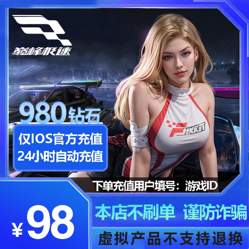 手游巅峰极速980钻石充值 不上号ID充值网易官方服苹果版【97折】