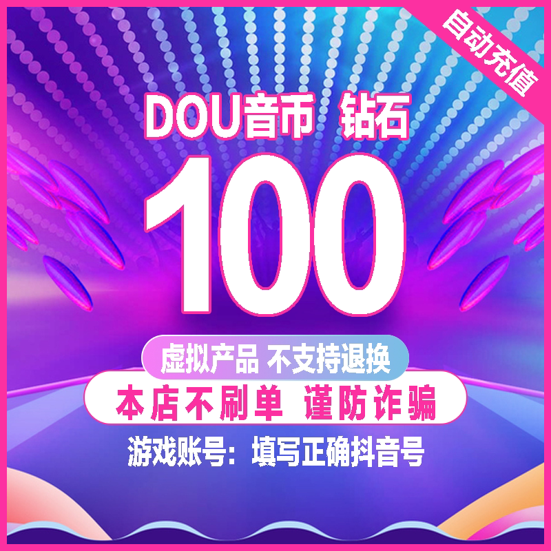 100抖币充值秒到账 抖 音充币抖充币300 500抖音充值1000抖币钻石图片