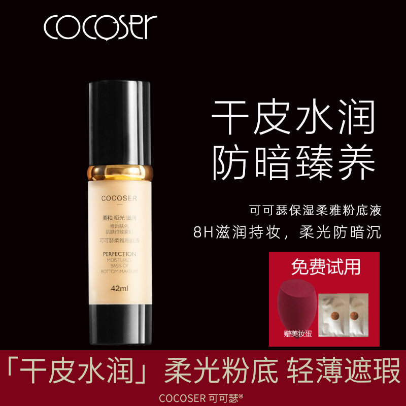 【官方旗舰店】COCOSER可可瑟粉底液 干皮滋润持妆敏感肌遮瑕防暗