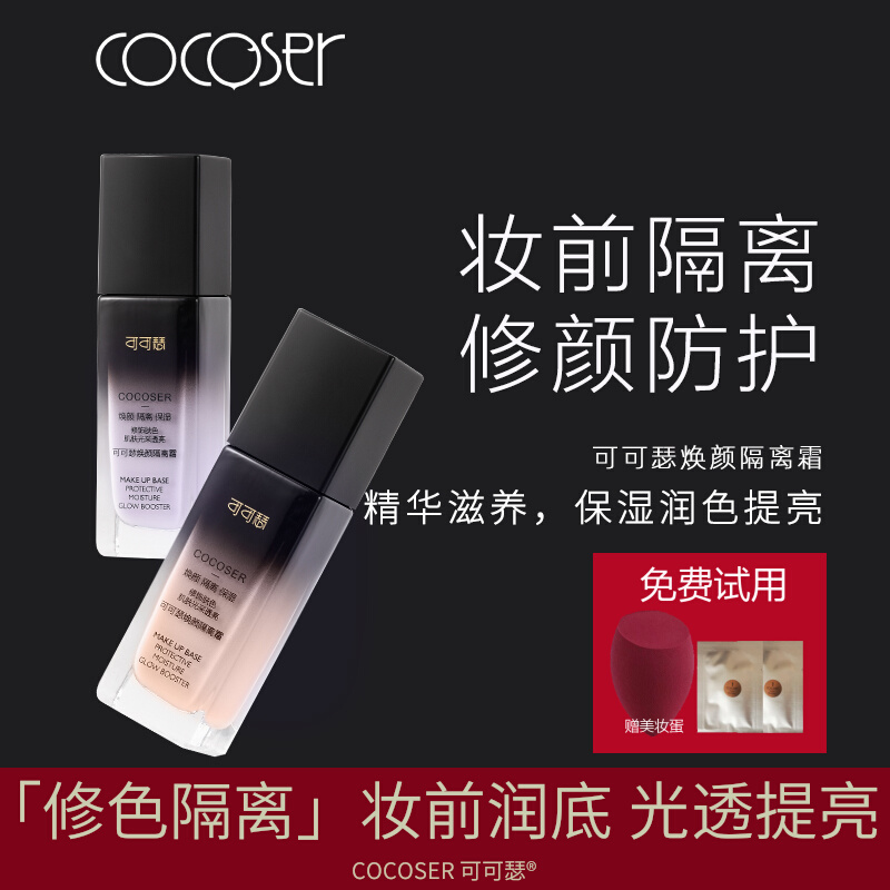 COCOSER隔离霜妆前打底修色提亮