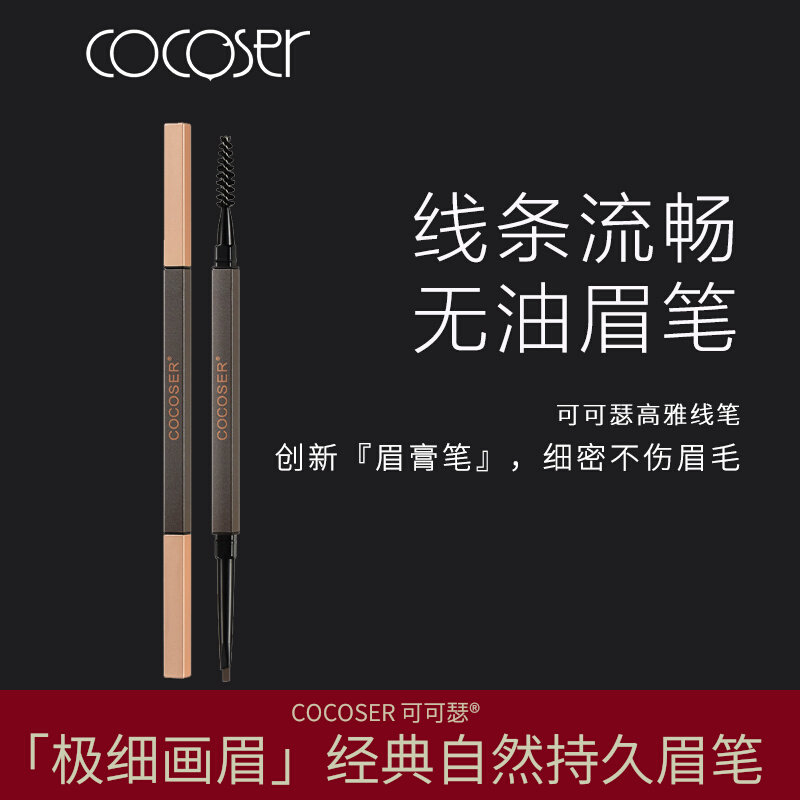 COCOSER可可瑟眉笔 画眉极细三角笔尖双头无油防水防汗不晕染持久