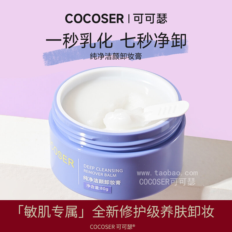 【新品】COCOSER可可瑟卸妆膏 洁颜修护 敏感肌温和去黑养护易冲