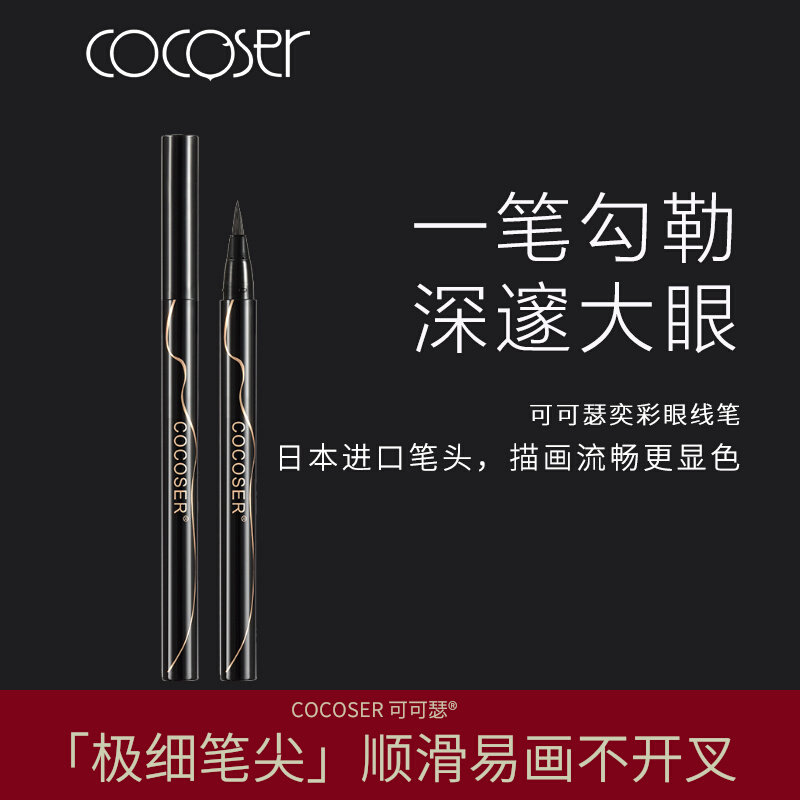 超细顺滑眼线笔速干不晕染