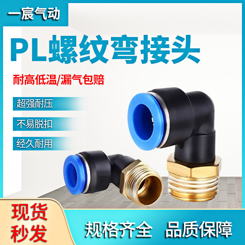 PL气管快速90度直角弯接头气动快插PL6/8/10/12-M5/01/02/03/04