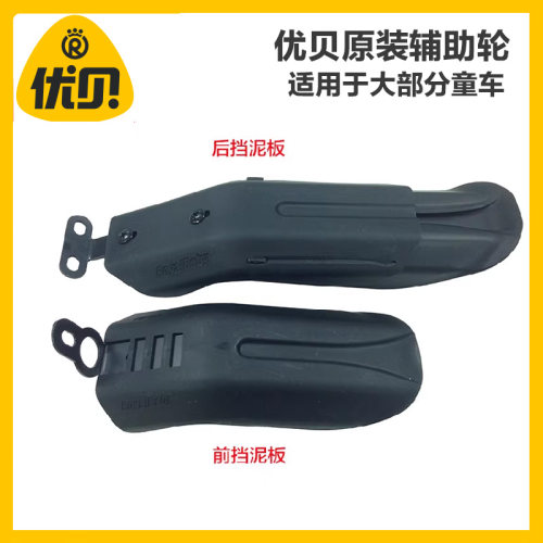 优贝挡泥板套装童车配件