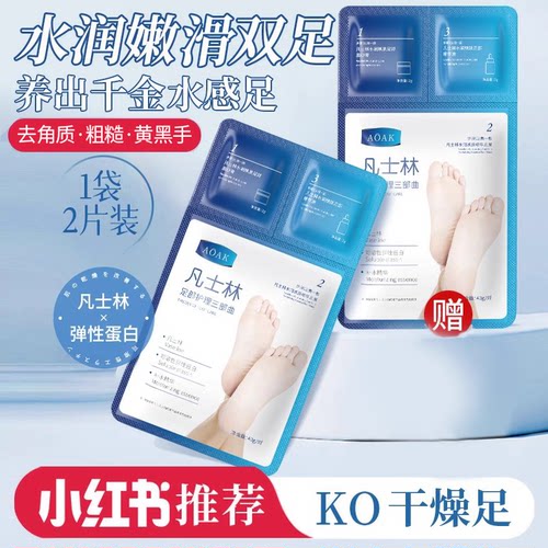 AOAK【美白】嫩白保湿干裂足膜