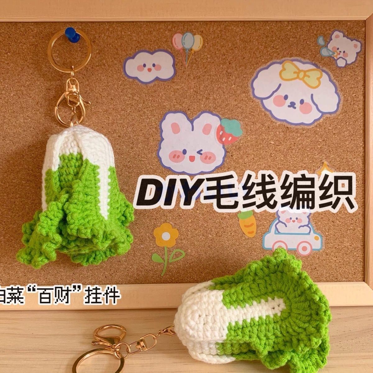 手工毛线编织diy材料包钩针白菜创意仿真蔬菜青菜包包钥匙扣挂件