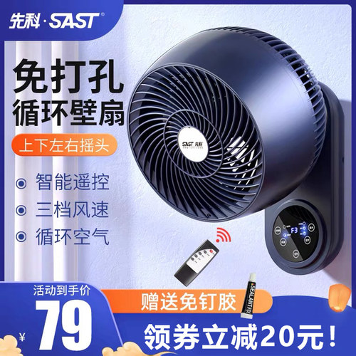 先科遥控空气循环壁扇免打孔家用