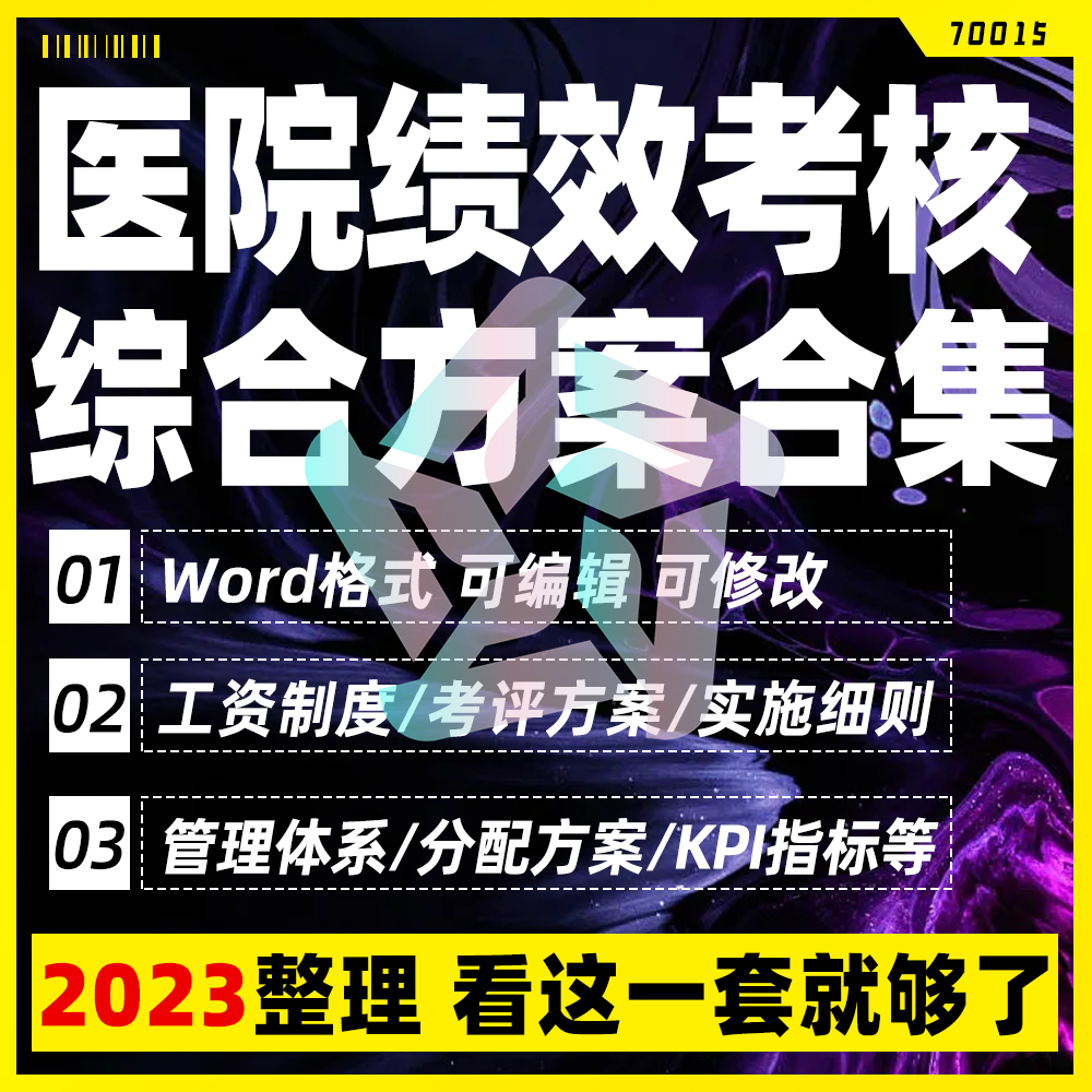医院科室员工医生绩效考核KPI分配与薪酬管理制度实施方案案例