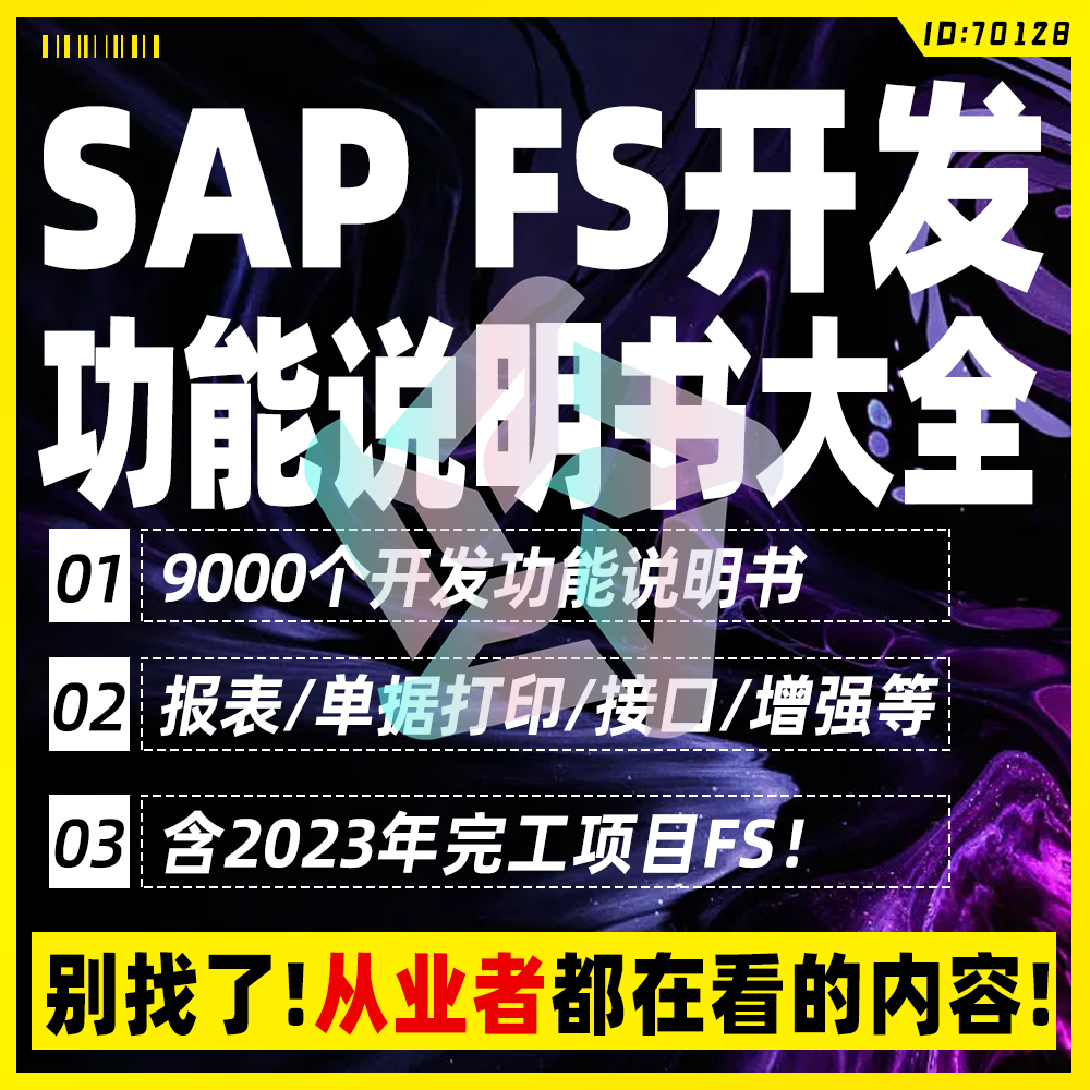 SAP FS技术开发功能说明书FICO项目报表单据打印接口增强 商务/设计服务 设计素材/源文件 原图主图