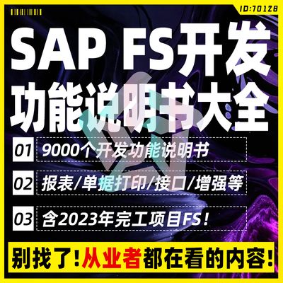 SAP FS技术开发功能说明书FICO项目报表单据打印接口增强