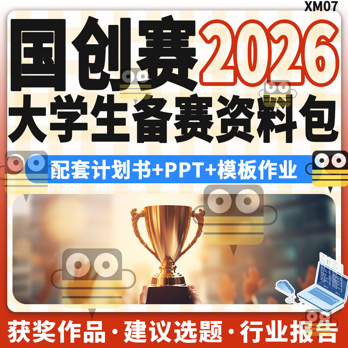 2026国创赛国际大学生创新大赛项目计划书选题PPT全套模板资料