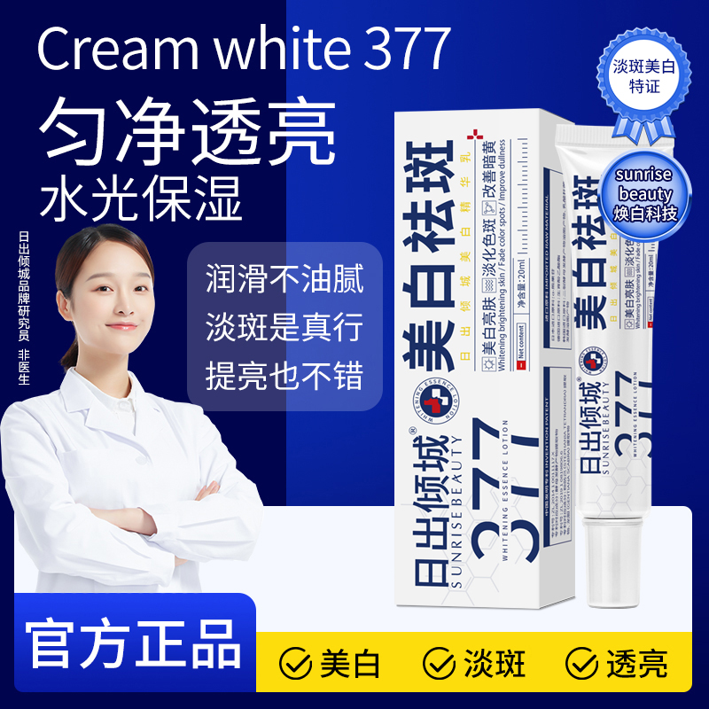 377日出倾城美白精华淡化晒斑色斑雀斑淡斑提亮保湿肤色祛斑霜02
