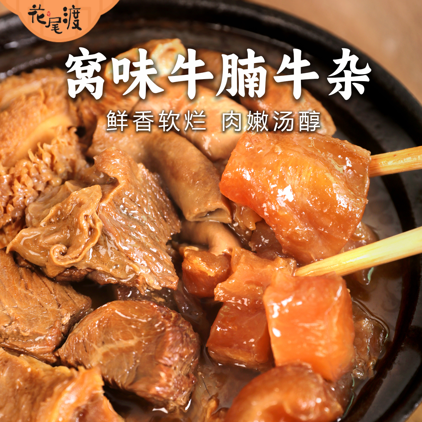 花尾渡广味牛腩煲窝味牛杂煲牛筋牛肚牛肠熟食快手菜冷冻美食火锅