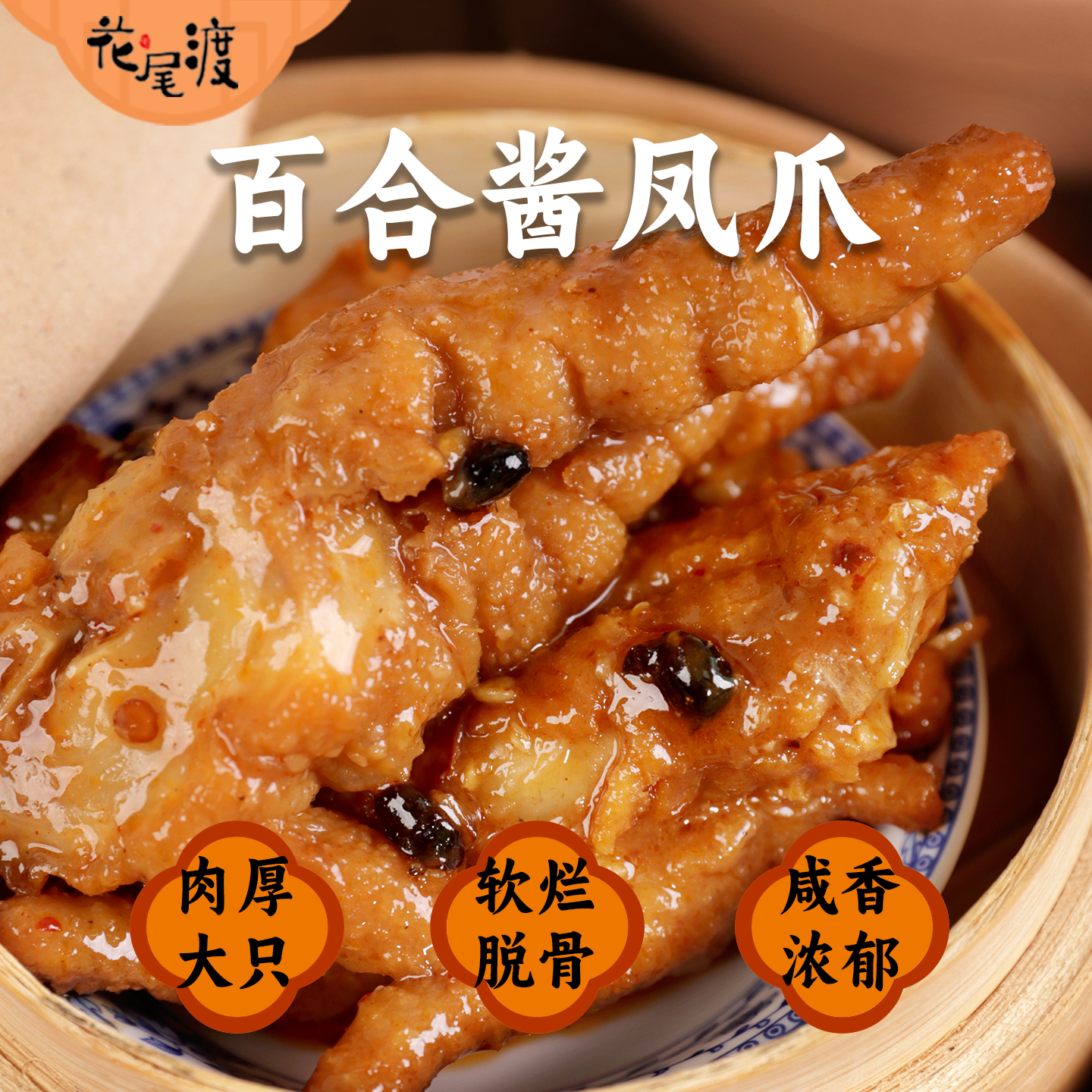 花尾渡百合酱凤爪广式茶点心健康早餐蒸品生鲜食品半成品广东特产