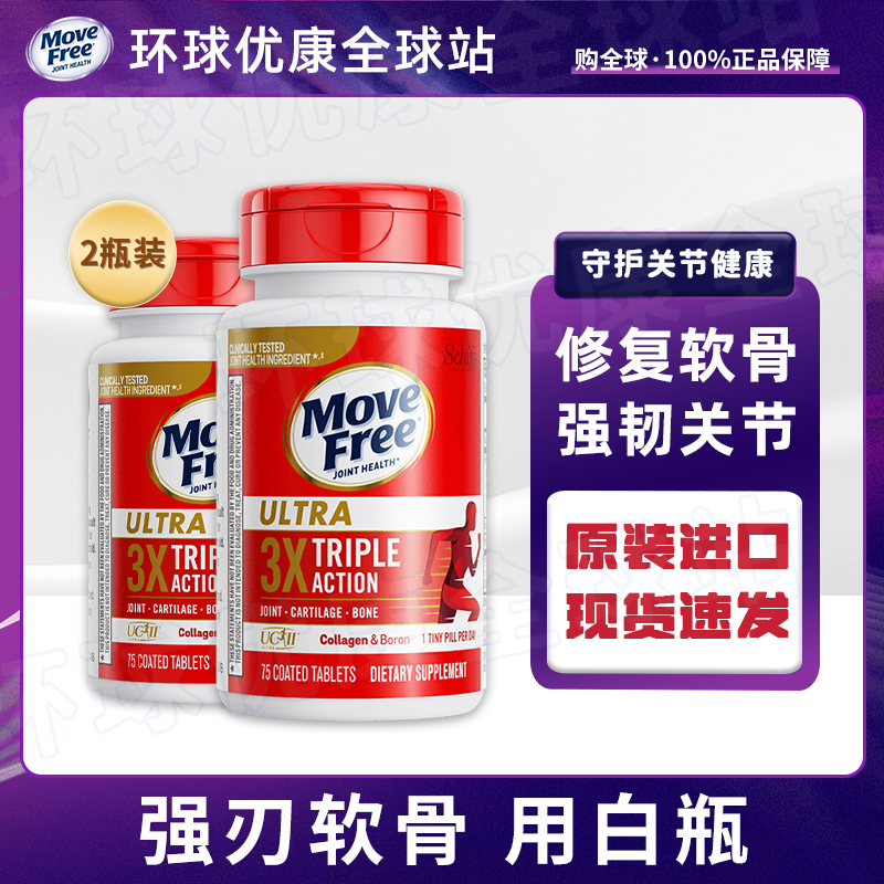 保税进口MoveFree益节骨胶原蛋白氨糖搭档关节保健钙片白瓶75粒*2