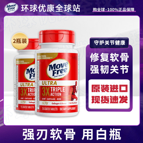 保税进口MoveFree益节骨胶原蛋白氨糖搭档关节保健钙片白瓶75粒*2 - 封面