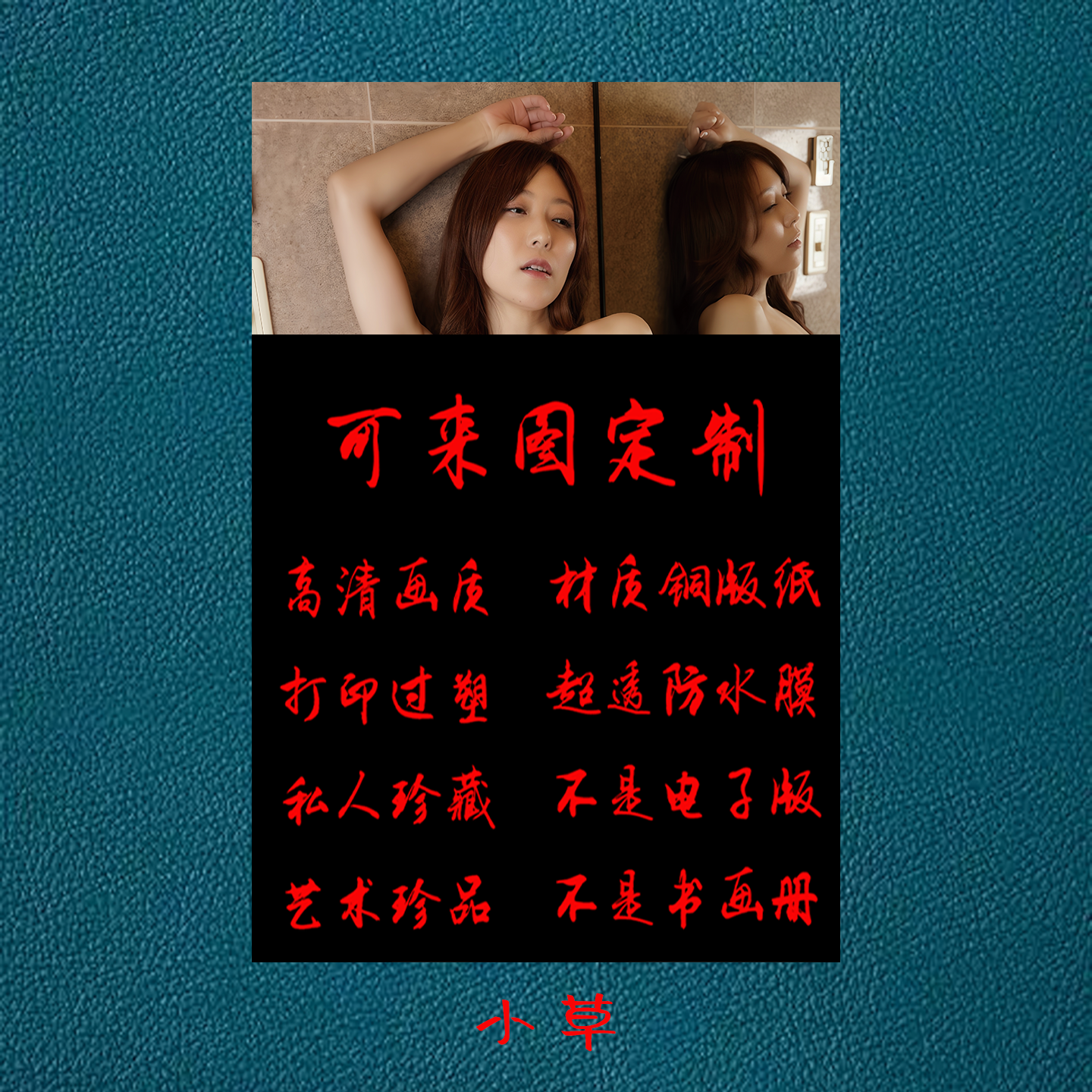日本女星艺术画写真收藏国A4打印过塑画来图定制画高清画质图 - 实物图