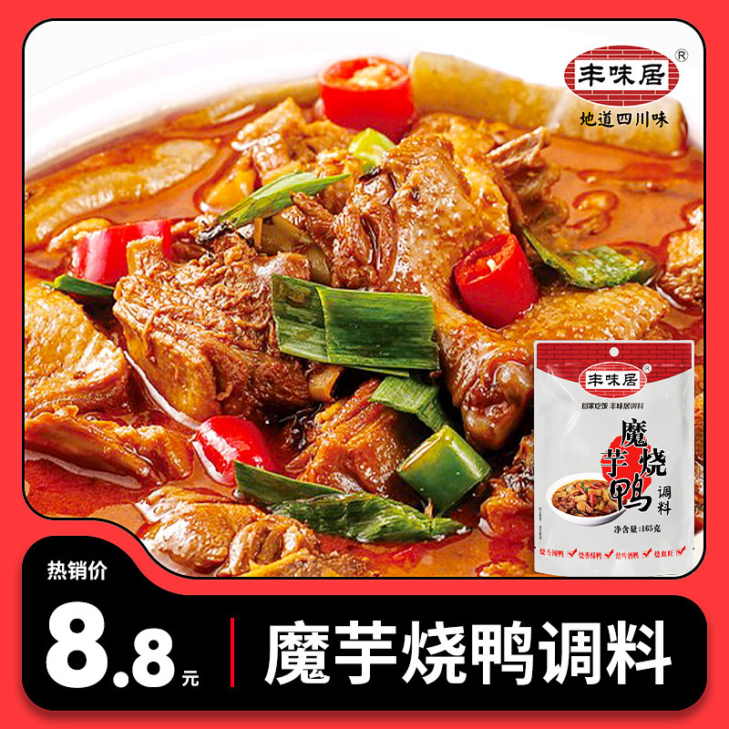 丰味居魔芋烧鸭调料165g袋装川味自制烧菜红烧鸡兔底料麻辣调味料
