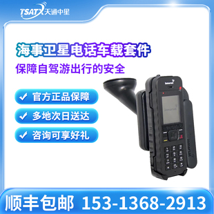 天通中星(TSATX) 海事卫星Inmarsat 手持卫星电话车载套件