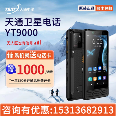 天通中星天通卫星电话YT9000