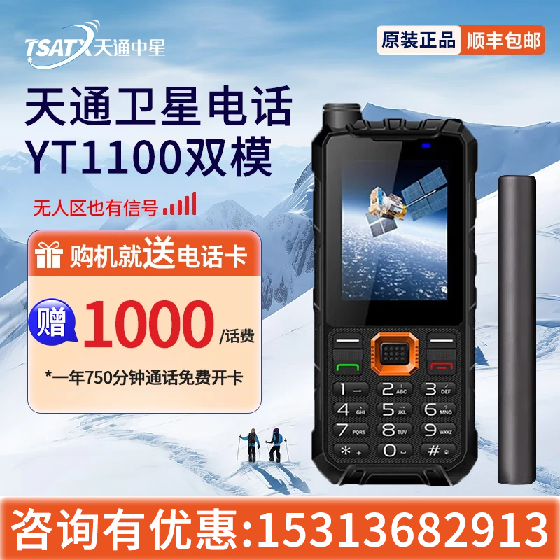 天通中星天通卫星电话YT1100双模