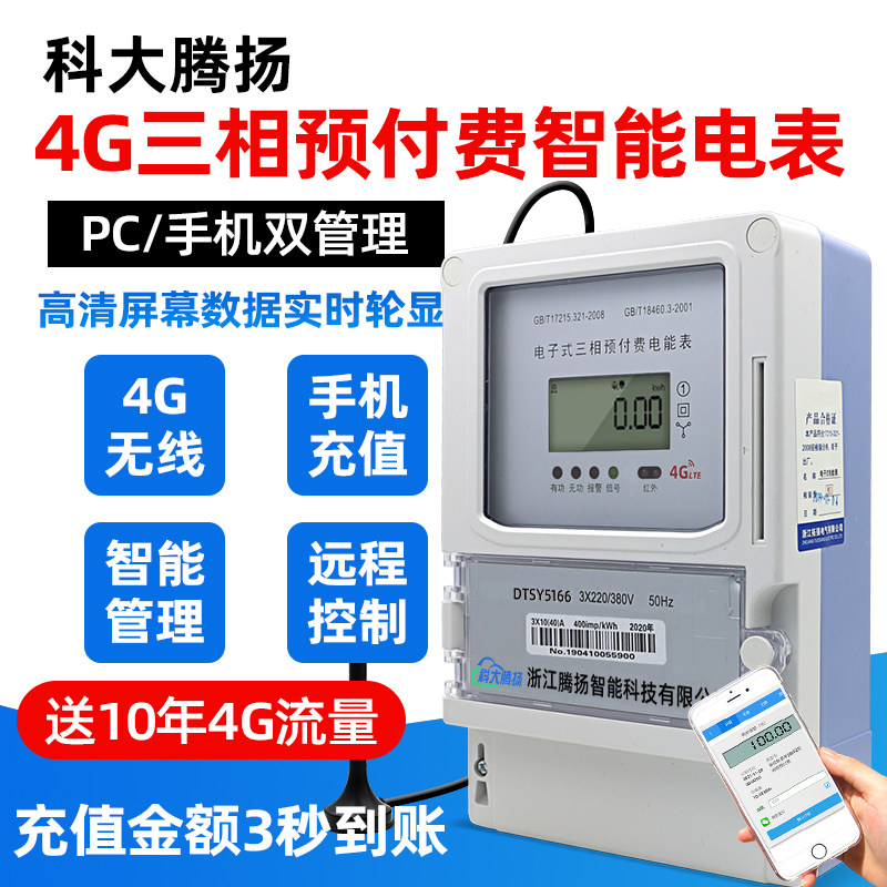 4G三相智能电表手机扫码充值预付费工厂店铺出租互感器式远程抄表