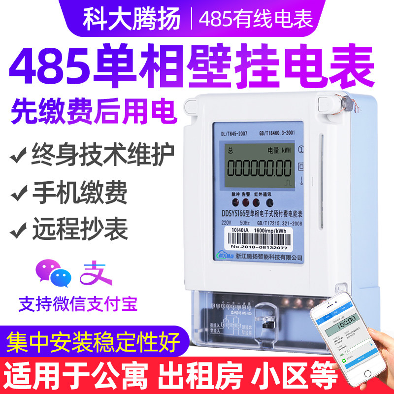 智能电表手机缴电费 485单相家用物业出租房公寓远程抄表预付费