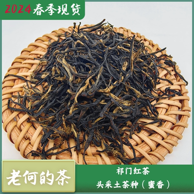 2024 祁门红茶 头采土茶种（蜜香）