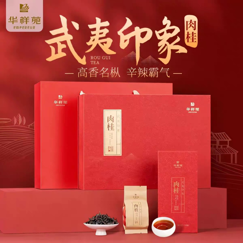 华祥苑武夷印象肉桂250克武夷岩茶礼盒装送礼物长辈领导
