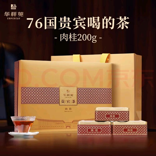 华祥苑特级肉桂茶武夷岩茶乌龙茶贵宾茶200g礼品送礼送长辈领导