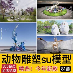 商业街卡通动物雕塑su模型商业广场公园景观小品熊猫麋鹿草图大师