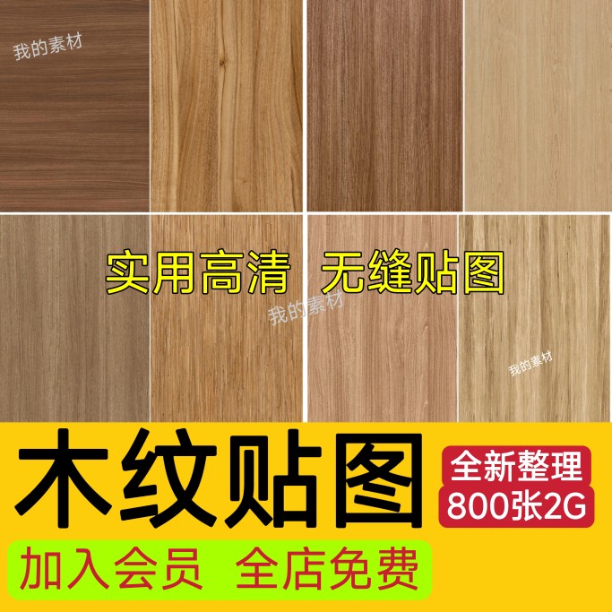 木质木材木纹高清素材3D贴图纹理SU室内设计木饰面原木3dmax