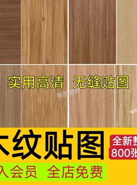 木质木材木纹高清素材3D贴图纹理SU室内设计木饰面原木3dmax