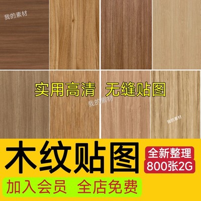 木质木材木纹高清素材3D贴图纹理SU室内设计木饰面原木3dmax