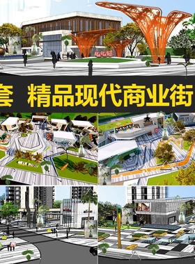 现代金融商业街SU模型库景观步行街商业中心广场建筑设计sketchup