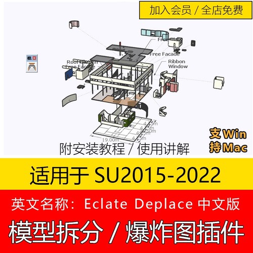 SU草图大师插件爆炸图Eclate-Deplace模型拆分中文赠教程WIN/MAC
