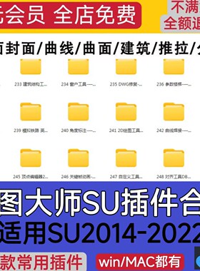 su插件合集一键安装中文版草图大师工具suapp2021/22轮廓放样PB3