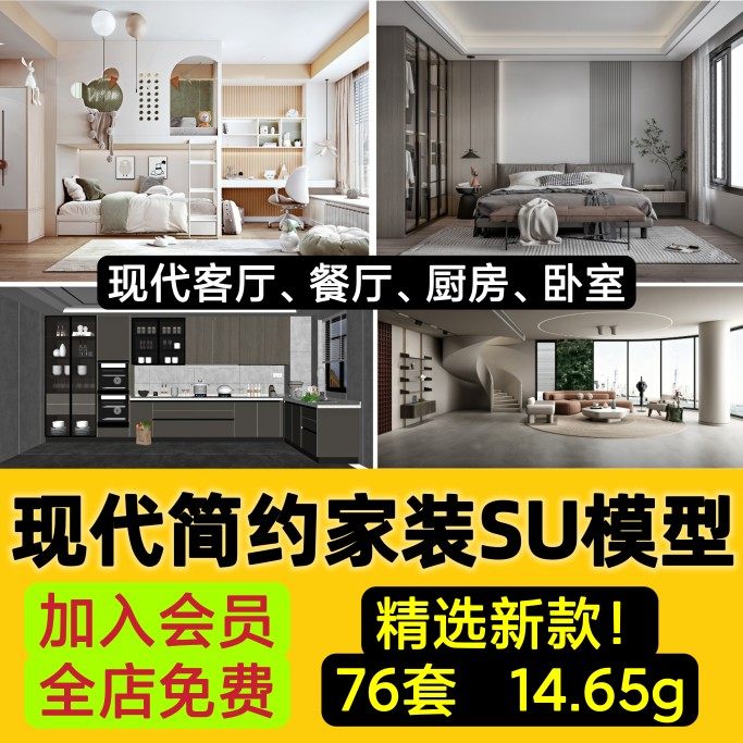 现代简约轻奢风格草图大师模型室内设计家装家具客厅卧室SU素材库
