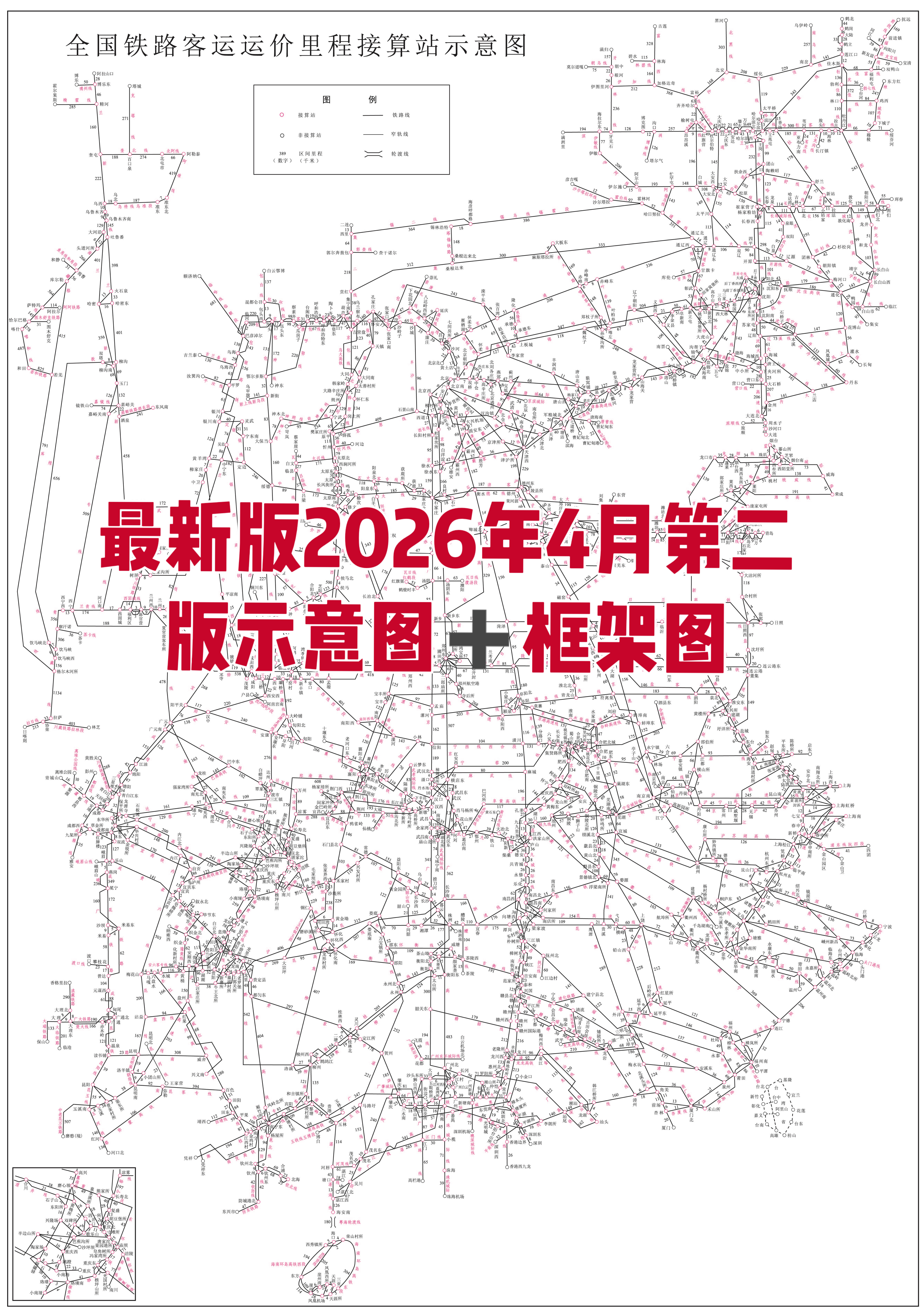 全国铁路客运接算站示意图2026年4月第二版同款框架最新版A4