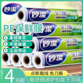 妙洁点断式保鲜膜套大卷家用耐高温经济装一次性pe食品级专用厨房