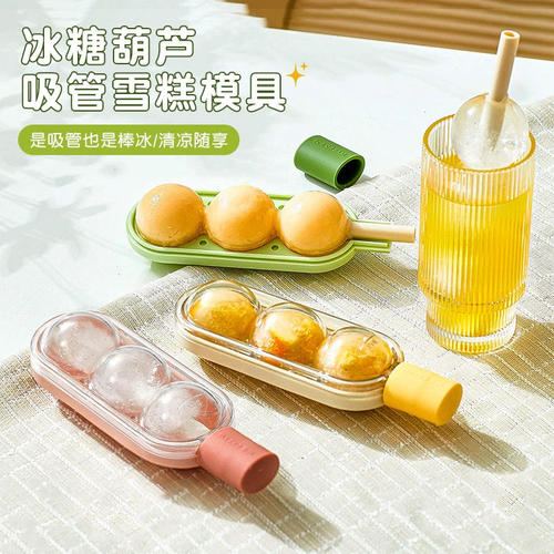 糖葫芦冰球雪糕模具辅食冷冻冰格家用冰箱冰块冰棒冰淇淋吸管冰格