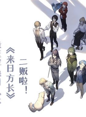 小绿和小蓝周边 10w字厚本《来日方长》二刷 +cp30谷 绘/文/云程