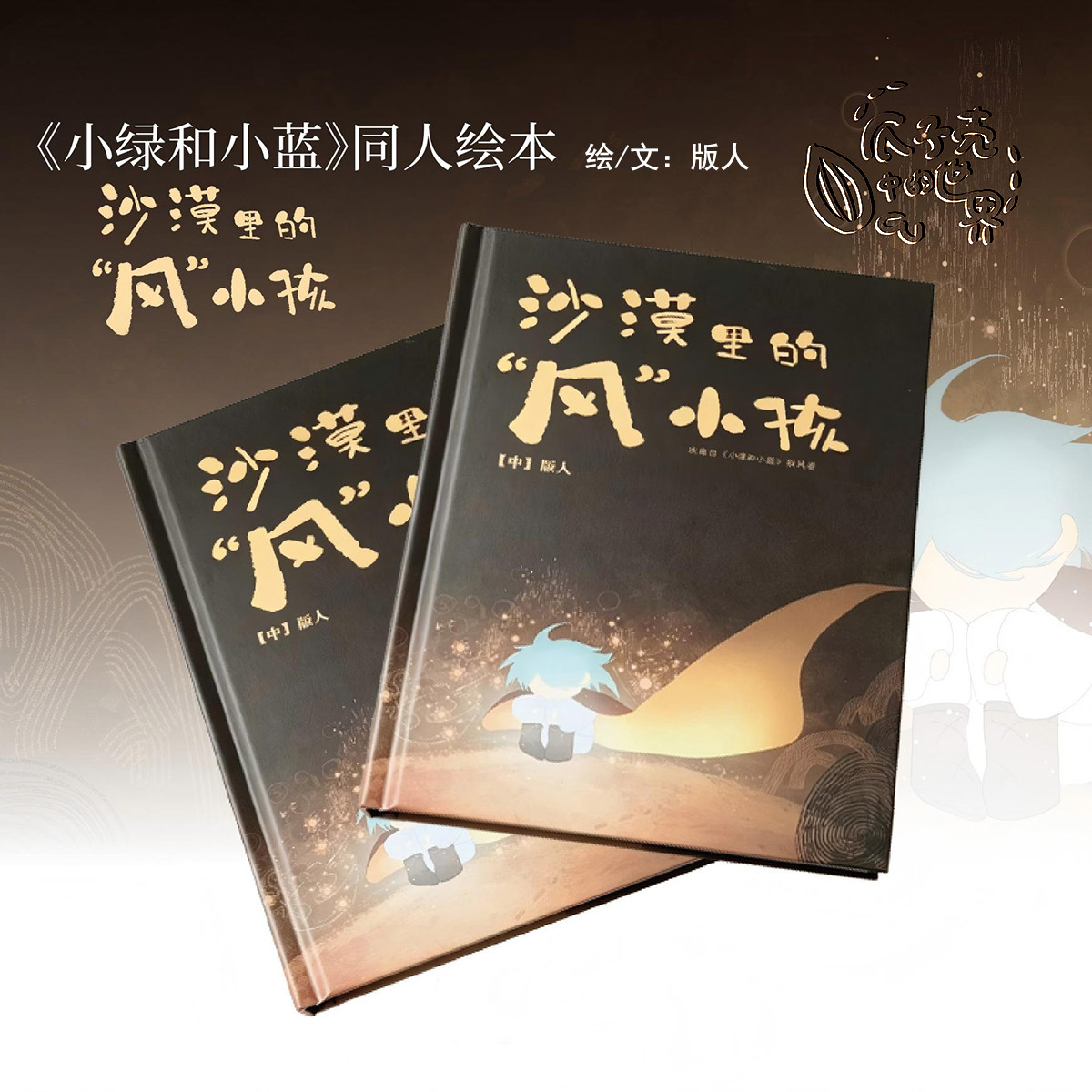 小绿和小蓝周边 沙漠里的“风”小孩 A5-34p 绘/文/版人
