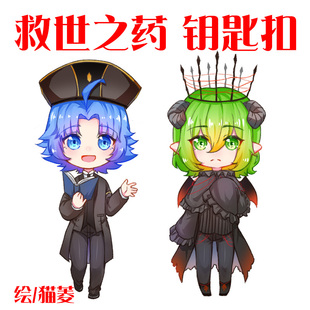 小绿和小蓝周边 救世之药钥匙扣 同人作者寄卖/猫菱