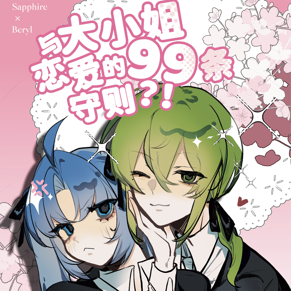 小绿和小蓝周边 大小姐恋爱守则 本 bg向 绘/木瓜【180包邮】
