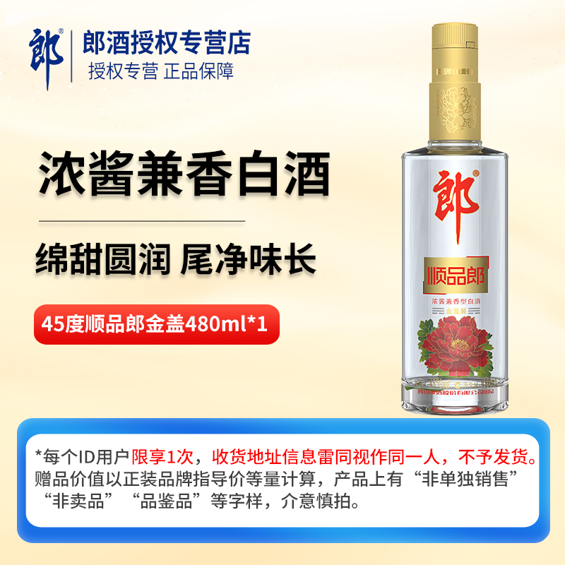 【天猫U先】郎酒 金盖顺品郎480ml单瓶装口粮酒浓酱兼香白酒光瓶