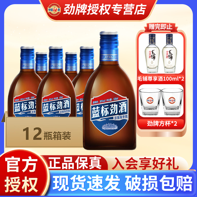 劲牌中国劲酒蓝标125ml36度12瓶